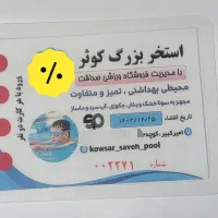 بلیط استخر کوثر