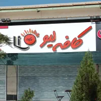 فروش لوازم کامل کافه