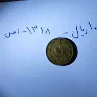 سکه ۱۰دینار پهلوی ۱۳۱۸ اصل و کلکسیونی