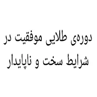 دوره تحول ذهنی با تخفیف ویژه