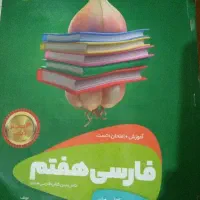 کتاب کمک آموزشی هفتم