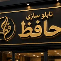 تابلوساز / چلنیوم / نئون / ال ای دی / لایت باکس