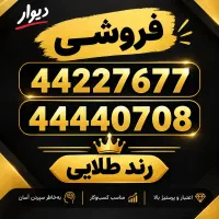 فروش خط ثابت طلایی
