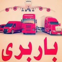 باربری و حملو نقل اثاث منزل بزرگ (گنجی)تخصصی