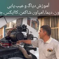 پکیج آموزشی صفرتاصد دیاگ ماشین سنگین