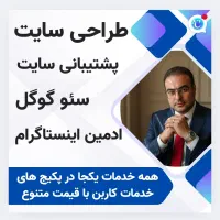 طراحی سایت / سئو اول گوگل /ادمین اینستاگرام /مشاور