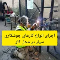 خدمات جوشکاری و فنی کاری