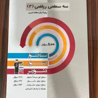 کتاب سه سطحی ریاضی یازدهم تجربی