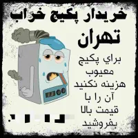 خرید پکیج کارکرده با بالاترین قیمت