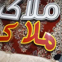 تابلو یا لگوی مشاوره املاک|دفتر کار|قزوین, |دیوار