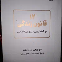 ۱۲ قانون زندگی
