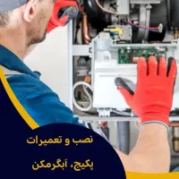 نصب و تعمیرات  پکیج، پمپ آب، ابگرم کن. کولر