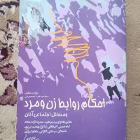 کتاب احکام روابط زن و مرد و مسائل اجتماعی آنان