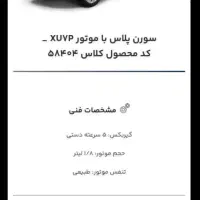حواله خودروی سورن پلاس با موتور xuvp