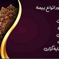 کارگزاریصدورانواعبیمه