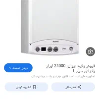 پکیج ایران رادیاتور