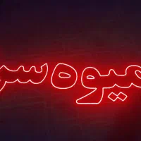 تابلو ال ایدی