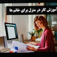 استخدام و کسب در آمد و کار در منزل