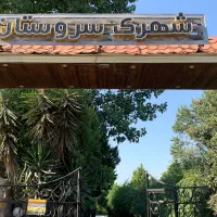 استخدام سرایدار خانواده برای شهرک ویلایی سروستان