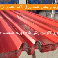 تولیدی ورق آلات شیروانی سقف و حلب گیلان رضوانشهر|مصالح و تجهیزات ساختمان|رضوانشهر, |دیوار