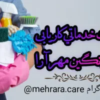 شرکت خدماتی نظافتی مراقبت از کودک، سالمند،مشاعات