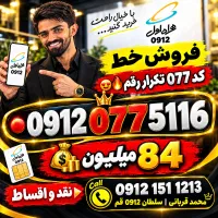 خط سیمکارت رند 0912.077.5116 912 کد 0 1 2 3 4 5 6