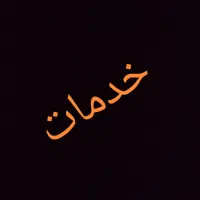 ارائه خدمات برای بانوان