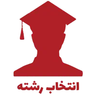 انتخاب رشته کنکور