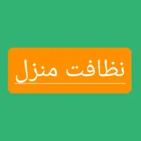 نیرو خانم جهت نظافت منزل