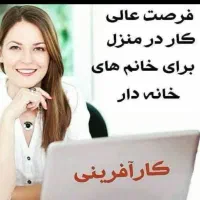 اینترنتی کار کن بانو|استخدام بازاریابی و فروش|اهواز, عامری|دیوار