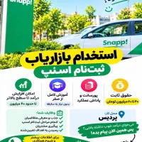 استخدام مسئول ثبت نام اسنپ