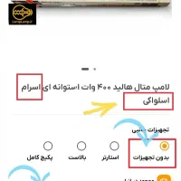 لامپ متال هالید(خیاری) 400وات اسرام اسلواکی اصل|لامپ و چراغ|مرند, |دیوار