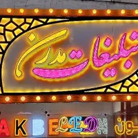 تابلوسازچکیLEDنئون،چنلیوم،روان،کامپوزیت،بنر