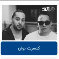 یک عدد بلیط کنسرت نوان 3 دی ردیف 5 وسط