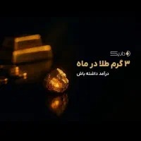 ۱۵سوت طلا هدیه ثبت نام در برنامه داریک باکد 931560