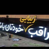 تابلو سازی  رسالت.چنلیوم کامپوزیت نعون.اقساط