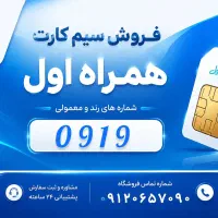 فروش سیم کارت 0919