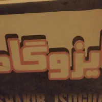 ایزوگام زراعتکار