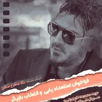 فراخوان انتخاب بازیگری (با ما چهره شوید)