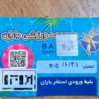 بلیت استخر باران تحویل درب استخر+یک بلیط رایگان|بلیت ورزشی|کرمانشاه, |دیوار