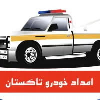 امدادخودرو خودرو