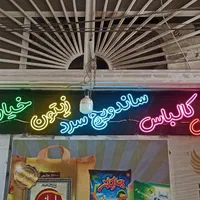 تابلو نئون|فروشگاه و مغازه|اصفهان, شمس آباد|دیوار