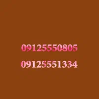 09125551334|سیم‌کارت|نوشهر, |دیوار