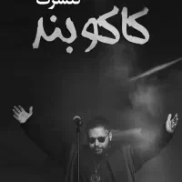 کنسرت کاکوبند