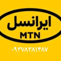 خط ایرانسل کد۰۹۳۷