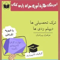 مهارت گرافیک کامپیوتری