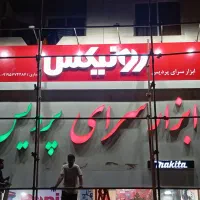 ساخت انواع تابلو