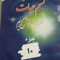 تفسیر قرآن نسیم حیات|کتاب و مجله مذهبی|تهران, منیریه|دیوار
