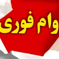 فروش وام جانبازی 4 درصد