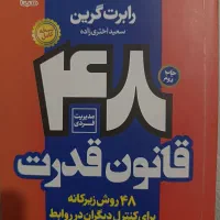 کتاب ۴۸ قانون قدرت